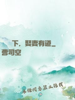 總統閣下，娶妻有道