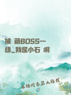 總被隱藏BOSS一見鐘情
