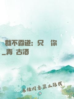 總裁不霸道：只為愛你