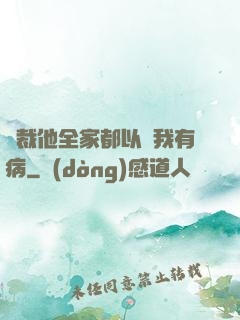 總裁他全家都以為我有病