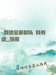 總裁他全家都以為我有病