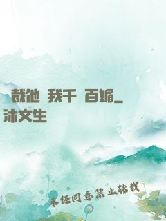 總裁他對我千嬌百媚