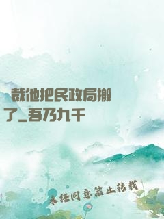 總裁他把民政局搬過來了
