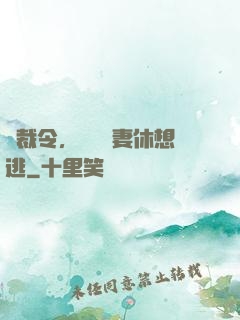 總裁令，頭號鮮妻休想逃