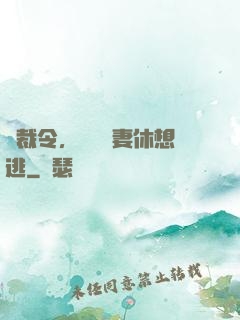 總裁令，頭號鮮妻休想逃