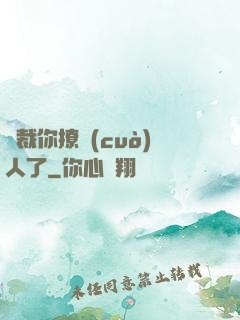 總裁你撩錯(cuò)人了