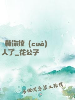 總裁你撩錯(cuò)人了