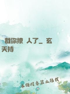 總裁你撩錯人了