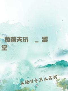 總裁前夫玩夠沒