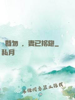 總裁勿擾，妻已拐跑