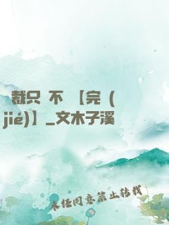 總裁只歡不愛【完結(jié)】