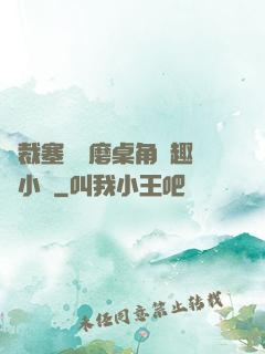 總裁塞鋼筆磨桌角筆趣樓小說
