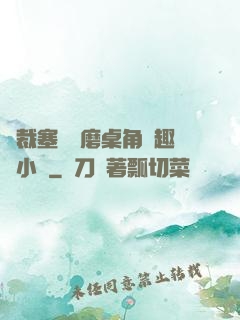總裁塞鋼筆磨桌角筆趣樓小說