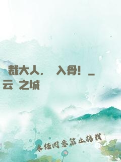 總裁大人，寵入骨！