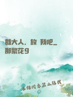 總裁大人，放過我吧