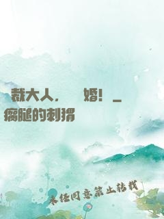 總裁大人，請離婚！