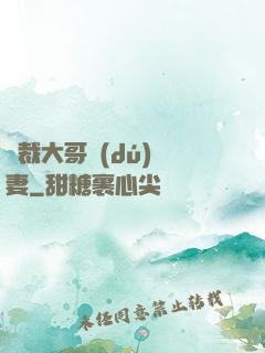 總裁大哥獨(dú)寵妻