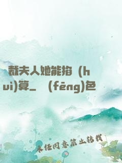 總裁夫人她能掐會(huì)算