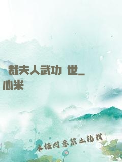 總裁夫人武功蓋世