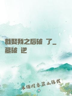 總裁娶我之后破產了