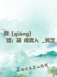 總裁強(qiáng)勢搶婚：萌寶暖妻入懷