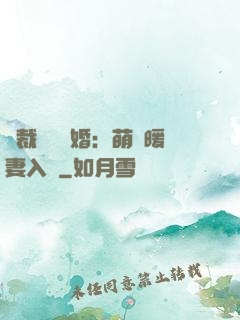 總裁強勢搶婚：萌寶暖妻入懷