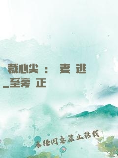 總裁心尖寵：嬌妻別逃