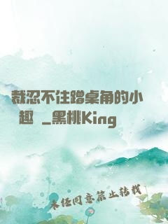 總裁忍不住蹭桌角的小說筆趣閣