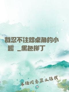 總裁忍不住蹭桌角的小說筆趣閣