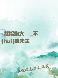 總裁拐跑大將軍