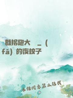 總裁拐跑大將軍