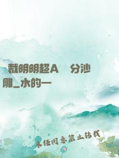 總裁明明超A卻過分沙雕