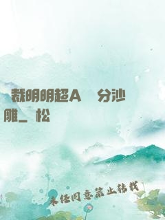 總裁明明超A卻過分沙雕