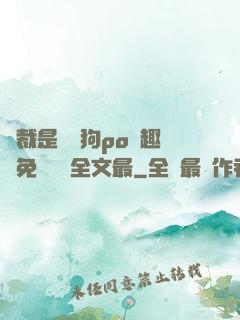 總裁是條騷狗po筆趣閣免費閱讀全文最