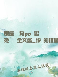 總裁是條騷狗po筆趣閣免費閱讀全文最