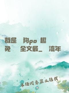 總裁是條騷狗po筆趣閣免費閱讀全文最