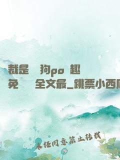 總裁是條騷狗po筆趣閣免費閱讀全文最