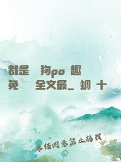 總裁是條騷狗po筆趣閣免費閱讀全文最