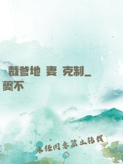 總裁爹地寵妻請克制