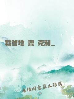 總裁爹地寵妻請克制