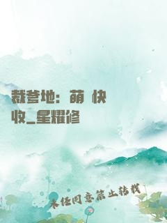 總裁爹地：萌寶快遞請簽收
