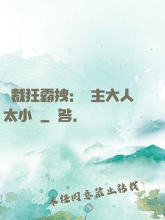 總裁狂霸拽：債主大人太小氣