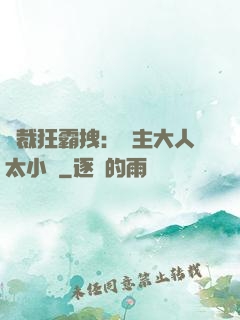 總裁狂霸拽：債主大人太小氣