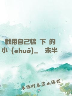 總裁用自己犒勞下屬的小說(shuō)