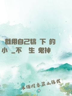 總裁用自己犒勞下屬的小說