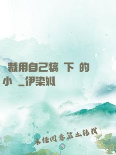 總裁用自己犒勞下屬的小說