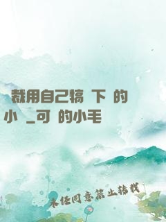 總裁用自己犒勞下屬的小說