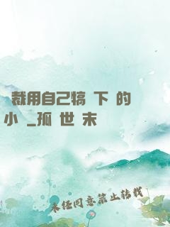 總裁用自己犒勞下屬的小說
