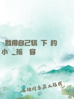 總裁用自己犒勞下屬的小說