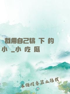 總裁用自己犒勞下屬的小說